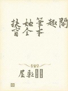 扶她笔趣阁无弹窗全本