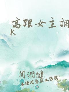 高跟女主调教vk