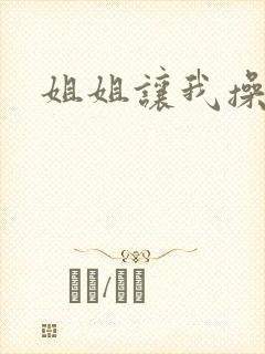 姐姐让我操她逼