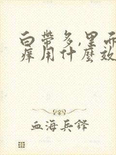 白带多,里面瘙痒用什么效果好