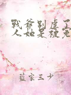 战爷别虐了,夫人她是被冤枉的全文免费阅读