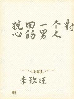 挽回一个对你死心的男人