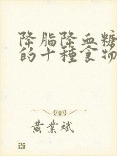 降脂降血糖最快的十种食物