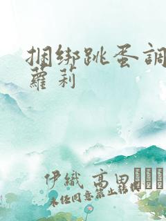 捆绑跳蛋调教小萝莉