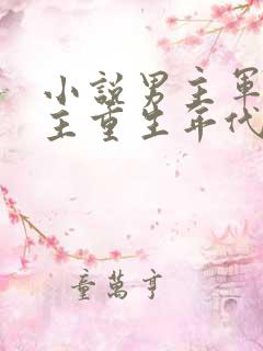 小说男主军人女主重生年代文