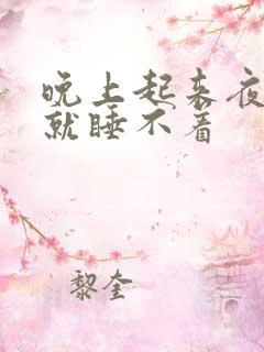 晚上起来夜尿后就睡不着