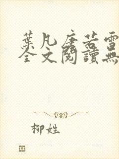 叶凡唐若雪正版全文阅读无弹窗