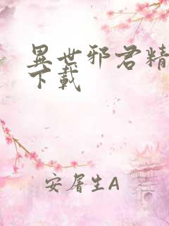 异世邪君精校版下载