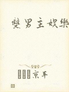 双男主娱乐圈文