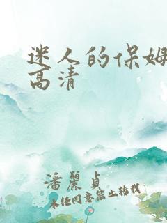 迷人的保姆韩国高清