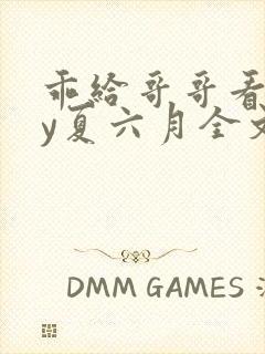 乖给哥哥看看by夏六月全文免费阅读笔趣阁