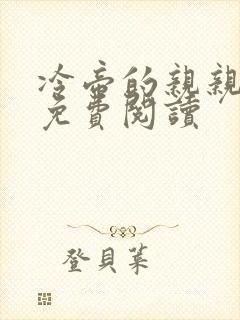 冷帝的亲亲甜妻免费阅读