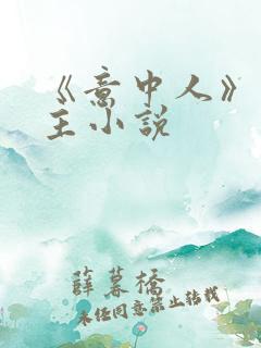 《意中人》双男主小说