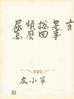 尿频总是有尿意怎么回事