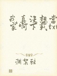 我真没想当训练家啊下载txt全文