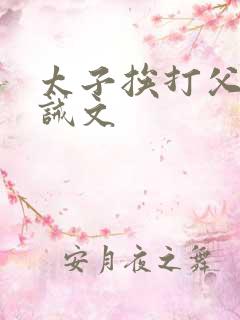 太子挨打父皇训诫文