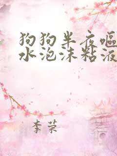 狗狗半夜呕吐黄水泡沫粘液