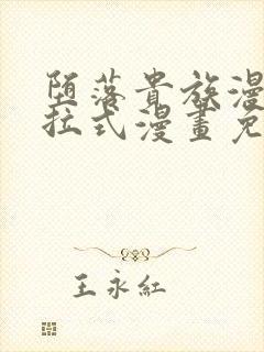 堕落贵族漫画下拉式漫画免费阅读最