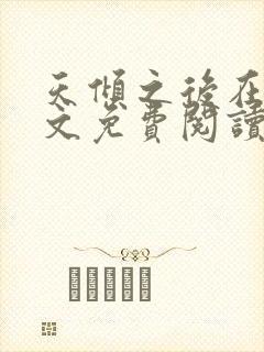 天倾之后在线全文免费阅读