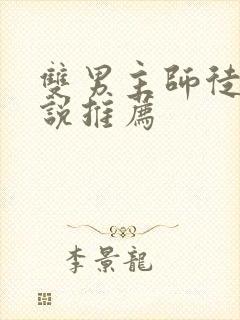 双男主师徒恋小说推荐