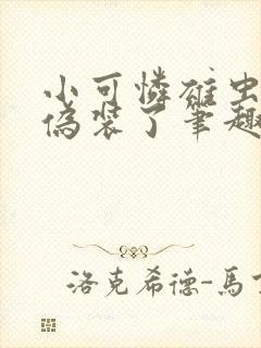 小可怜雄虫放弃伪装了笔趣阁