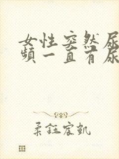 女性突然尿血尿频一直有尿意