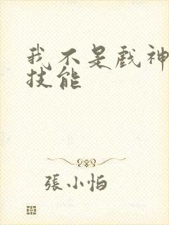我不是戏神陈伶技能