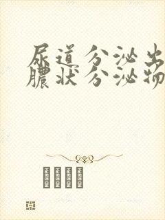 尿道分泌出流黄脓状分泌物原因