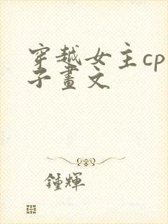 穿越女主cp白子画文