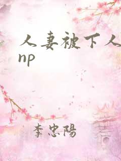 人妻被下人玩弄np
