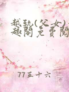 越轨(父女)笔趣阁免费阅读