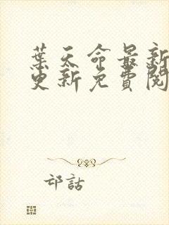 叶天命最新章节更新免费阅读