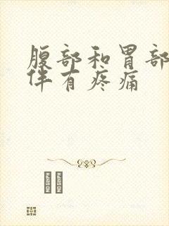 腹部和胃部发胀伴有疼痛