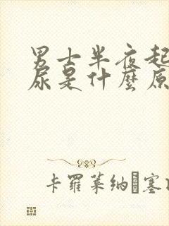 男士半夜起床夜尿是什么原因