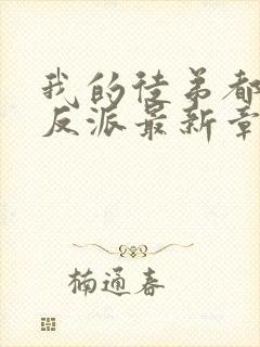 我的徒弟都是大反派最新章节