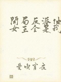 开局反派他爹,女主全是我老婆