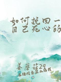 如何挽回一个对自己死心的男人