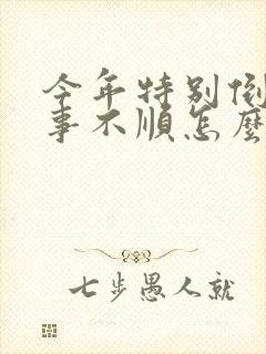 今年特别倒霉事事不顺怎么办