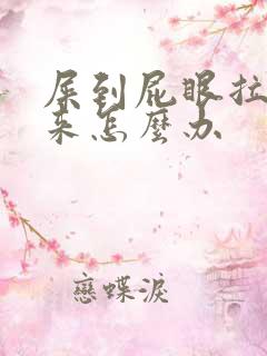 屎到屁眼拉不出来怎么办