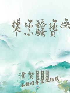 摸你舔你操死你个小骚货