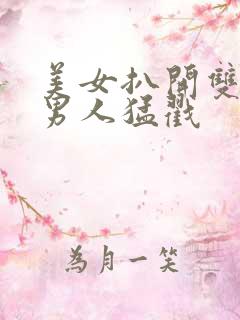 美女扒开双腿让男人猛戳