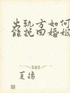 出轨方如何做才能挽回婚姻