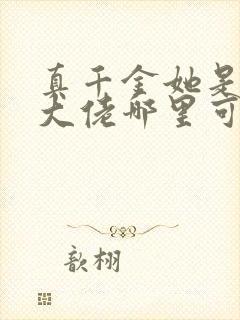 真千金她是全能大佬哪里可以阅读