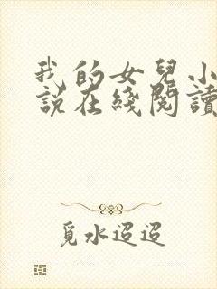 我的女儿小可小说在线阅读全文