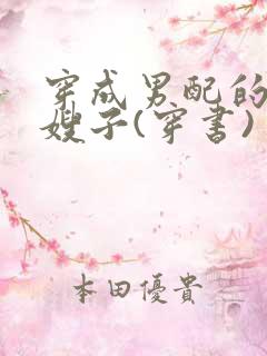 穿成男配的恶毒嫂子(穿书) 玉倾欢