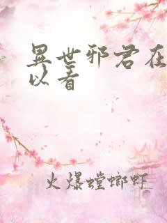 异世邪君在哪可以看