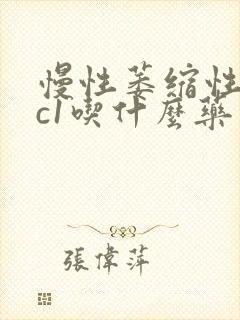 慢性萎缩性胃炎c1吃什么药