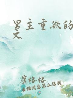 男主重欲的甜宠文