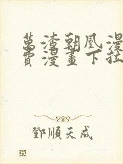 万渣朝凰漫画免费漫画下拉式六漫画