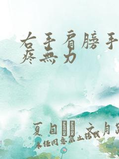 右手肩膀手臂酸疼无力